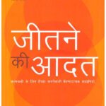 Jeetne ki Aadat