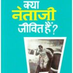 KYA NETAJI JEEVIT HAIN ?