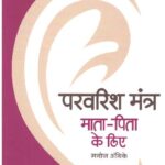 PARIVARIK MANTRA