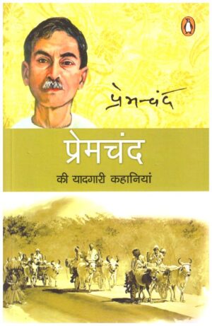 Premchand Ki Yaadgari Kahaniyan 