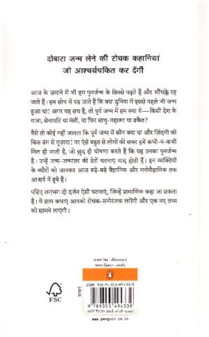 Punarjanm Ki Satya Kathaaen