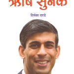 Rishi Sunak Hindi