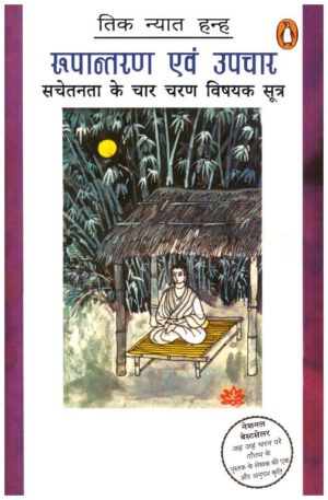 Rupantaran Evam Upchar