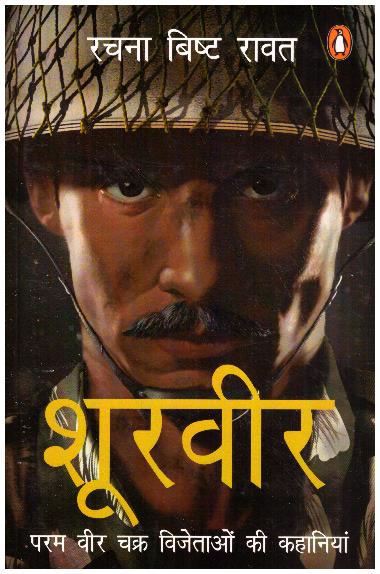Shoorveer Param Vir Chakra Vijetao Ki Kahaniya