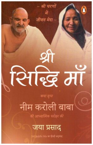 Shri Siddhi Maa Neem Karoli Baba Ki Aad