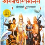 Shriramcharitmanas-HINDI