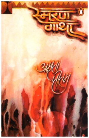 Smaran Gatha AMRITA PRITAM