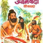 Upnishadon Ki Kathaaen