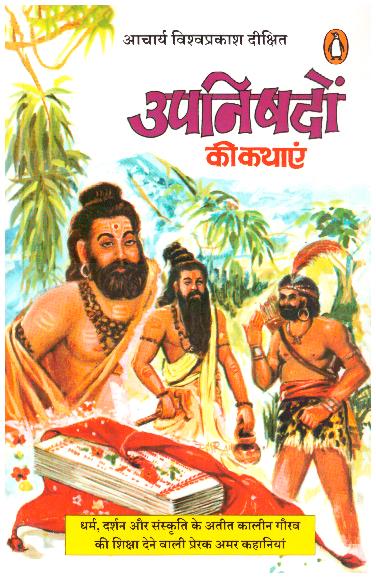 Upnishadon Ki Kathaaen