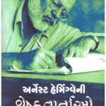 Arnest Hamingwayni Shreshth Vartao 