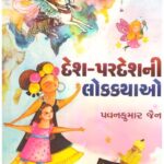 Desh-Pardeshni Lok-Kathao