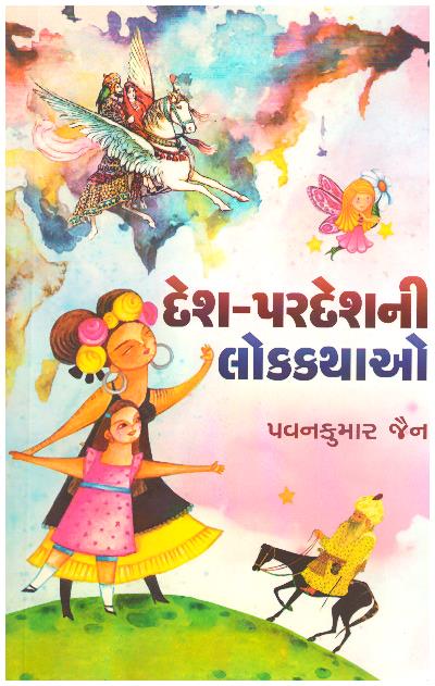 Desh-Pardeshni Lok-Kathao