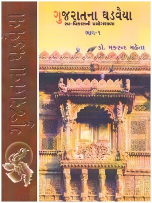GUJARATNA GHADVAIYA PART-1
