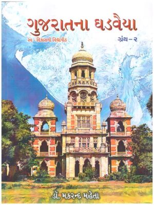 GUJARATNA GHADVAIYA PART-2