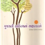 Gujarati Sahityana Saksharratno 