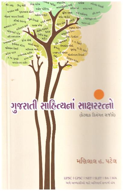 Gujarati Sahityana Saksharratno 