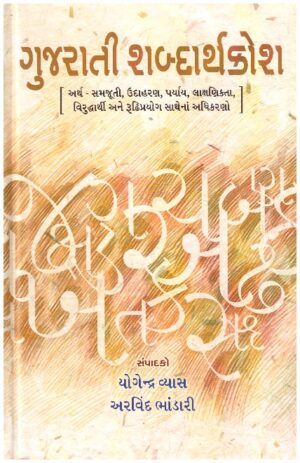 Gujarati Shabdarthkosh