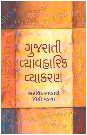 Gujarati Vyavharik Vyakran 