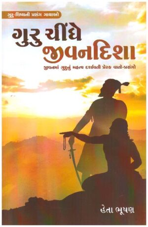 Guru Chindhe Jivandisha 