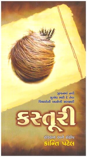 Kasturi Sankalan Ane Sankshep 