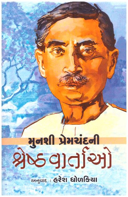 MUNSHI PREMCHANDRA NI SHRESTH VARTAO