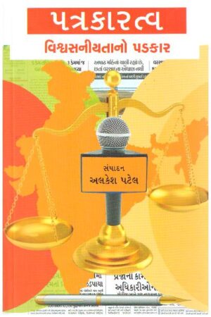 Patrakaratva Vishvaniyatano Padkar