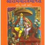 SHREE RAMCHARIT MANAS- GUJRATI