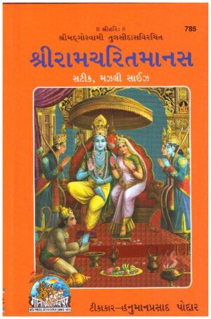 SHREE RAMCHARIT MANAS- GUJRATI