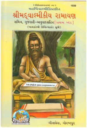 SRIMAD VALMIKI RAMAYANA BHAG 1  GUJARATI