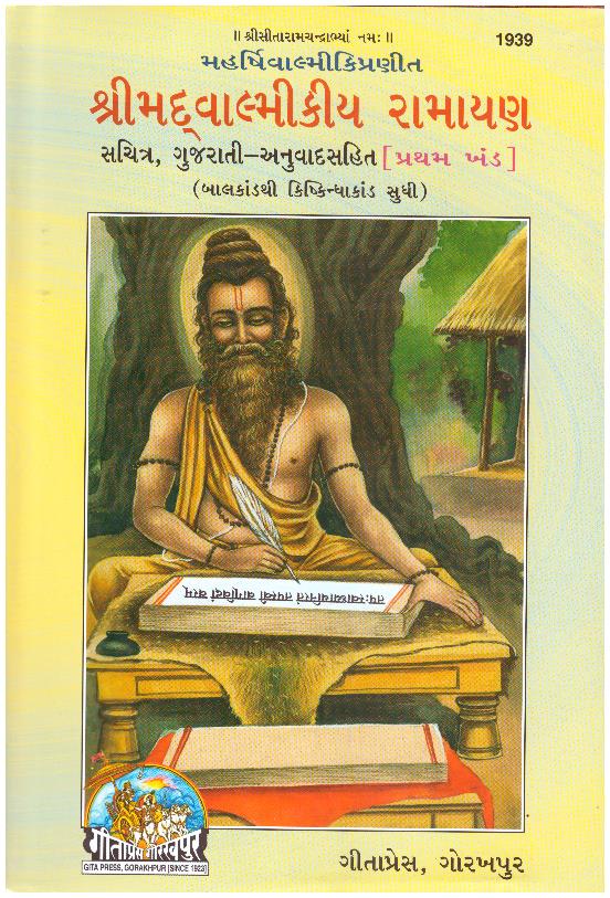SRIMAD VALMIKI RAMAYANA BHAG 1  GUJARATI