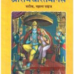 SHREE RAMCHARIT MANAS- HINDI