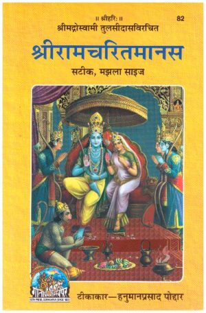 SHREE RAMCHARIT MANAS- HINDI
