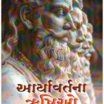 AARYAVARTANA RUSHIYO