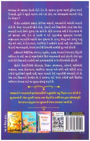 CHAMATKARONU SACHU VIGYAN