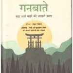 GANBATTE: SADA AAGE BADHNE KI JAPANI KALA (HINDI)