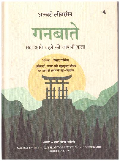 GANBATTE: SADA AAGE BADHNE KI JAPANI KALA (HINDI)