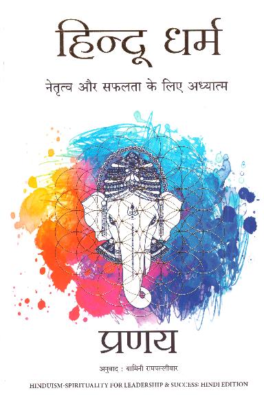 HINDU DHARM : NETRATVA AUR SAFALTA KE LIYE AADHYATMA (HINDI)