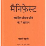 MANIFEST: SARVASHRESTRA JEEVAN JEENE KI 7 SOPAN