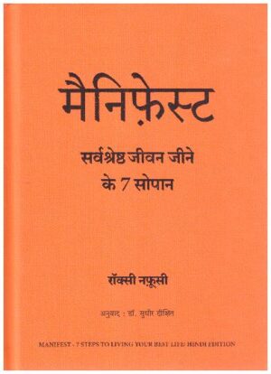 MANIFEST: SARVASHRESTRA JEEVAN JEENE KI 7 SOPAN