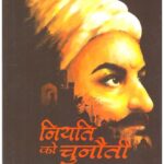NIYATI KO CHUNAUTI (HINDI)