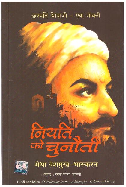 NIYATI KO CHUNAUTI (HINDI)