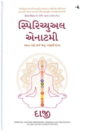 SPIRITUAL ANATOMY - MEDITATION, CHAKRAS AND THE JOURNEY TO THE CENTER (GUJARATI)