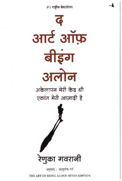 THE ART OF BEING ALONE (HINDI)