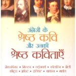 ANGREZI KE SHRESHTHA KAVI AUR UNKI KAVITAAYEN