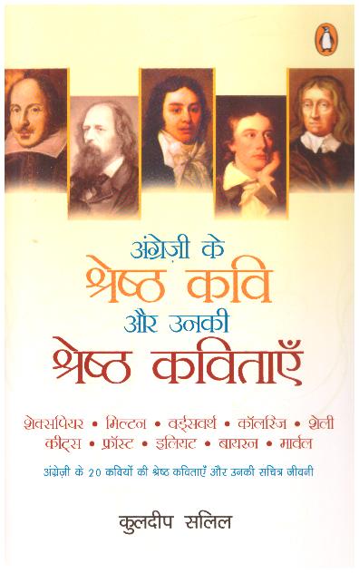 ANGREZI KE SHRESHTHA KAVI AUR UNKI KAVITAAYEN