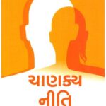 CHANAKYA  NEETI (GUJARATI)