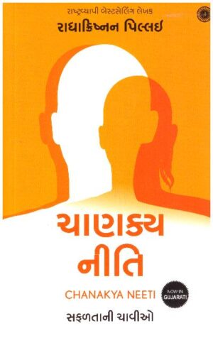 CHANAKYA  NEETI (GUJARATI)