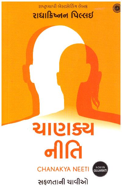 CHANAKYA  NEETI (GUJARATI)