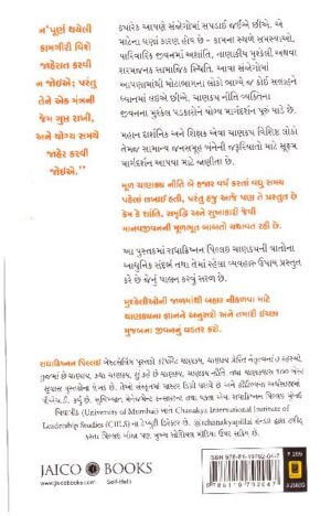 CHANAKYA  NEETI (GUJARATI)