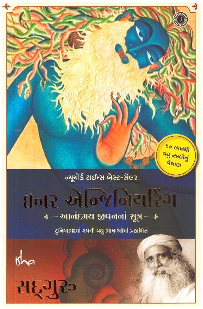 INNER ENGINEERING  -GUJARA Tl